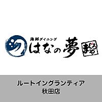 はなの夢ルートインG秋田店