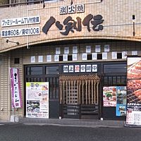 八剣伝 千代田店