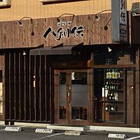 八剣伝 川内店