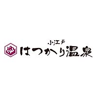 小江戸はつかり温泉