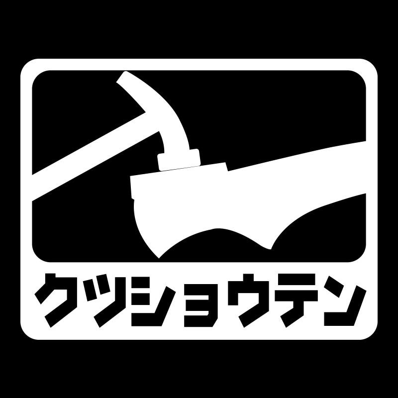 クツショウテン高槻店 Line Official Account