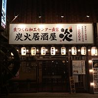 炭火居酒屋　炎　岩見沢店