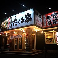 たくみ家阿見店