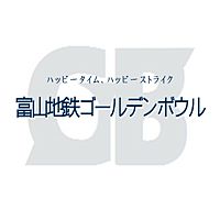 富山地鉄ゴールデンボウル