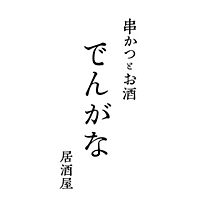 串かつとお酒 でんがな 高円寺店