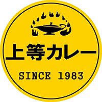 上等カレー　神田カレーグランプリ優勝店