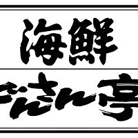 海鮮どんさん亭 関堀店