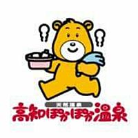 高知ぽかぽか温泉