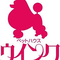 ペットハウス ウインク ナフコ西風新都店 Line Official Account