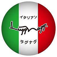 ラグナグ　italian