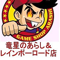 ゲームショップあらし レインボーロード店