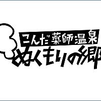 こんだ薬師温泉 ぬくもりの郷