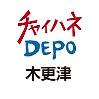 チャイハネ　DEPO　木更津店