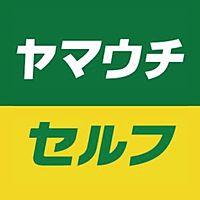 ヤマウチセルフ