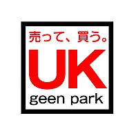 売って、買う。geen park