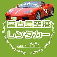 宮古島空港レンタカー