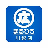 まるひろ川越店