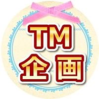 TM企画