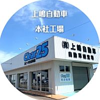 株式会社 上嶋自動車 Line Official Account