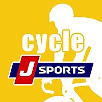 J SPORTS サイクルロードレース