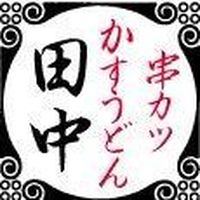 串カツ田中 門前仲町店 Line Official Account