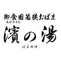 御食国若狭おばま 濱の湯