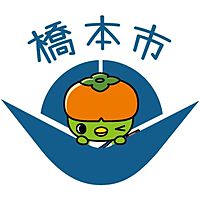 橋本市