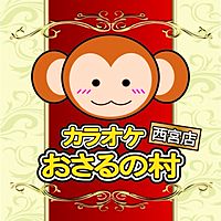 おさるの村西宮店 Line Line公式アカウント人気ランキング