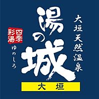 大垣天然温泉 湯の城