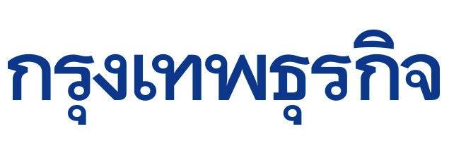 ผลการค้นหารูปภาพสำหรับ กรุงเทพธุรกิจ
