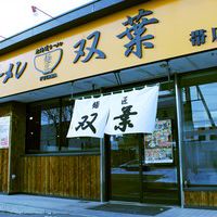 北海道ラーメン 麺匠 双葉 帯広店