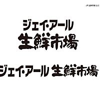 ジェイアール生鮮市場恵庭店