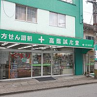 高階誠心堂薬局　本店