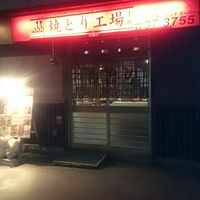 やきとり工場本店