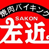 バイキング左近  寝屋川店