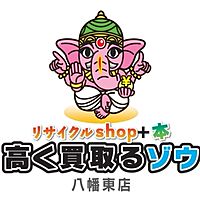 高く買取るゾウ八幡東店