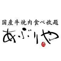 国産牛焼肉食べ放題あぶりや千日前店