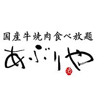 国産牛焼肉食べ放題あぶりや庄内店