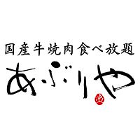 国産牛焼肉食べ放題あぶりや道頓堀御堂筋店