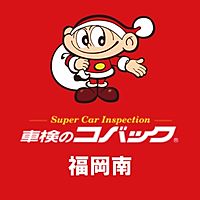 車検のコバック福岡南店 Line Official Account