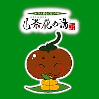 山茶花の湯 Line Official Account