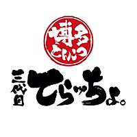 博多とんこつ　三代目てらッちょ。　柏店