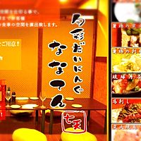 旬彩だいにんぐ ななてん Line Official Account