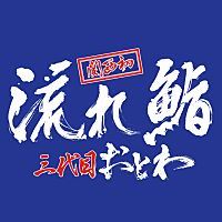 流れ鮨三代目おとわ 池田総本店