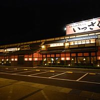 いっさく糸魚川奴奈川店