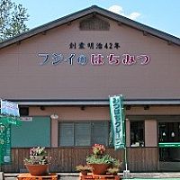 藤井養蜂場