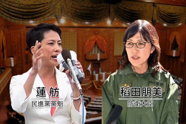 蓮稻大戰 日本民進黨黨魁蓮舫質詢防衛大臣稻田朋美痛批 出爾反爾