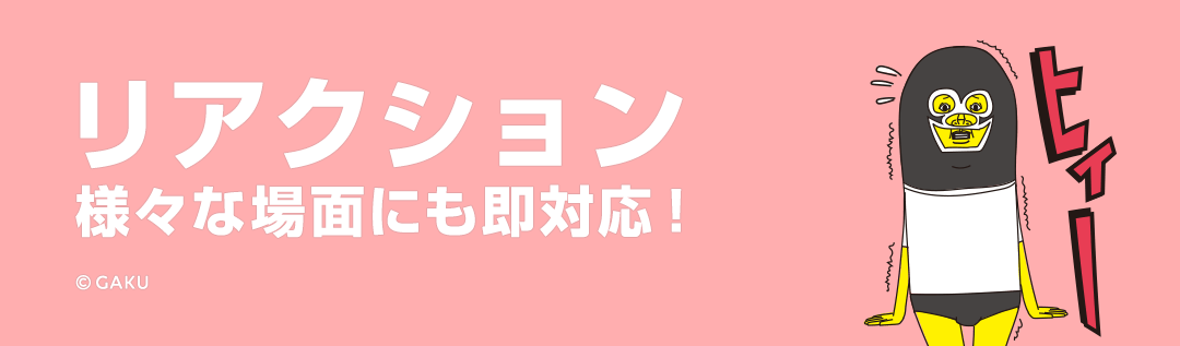 リアクションのコレクション三昧 リアクション - ピックアップ | LINE STORE
