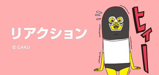 リアクション - ピックアップ | LINE STORE