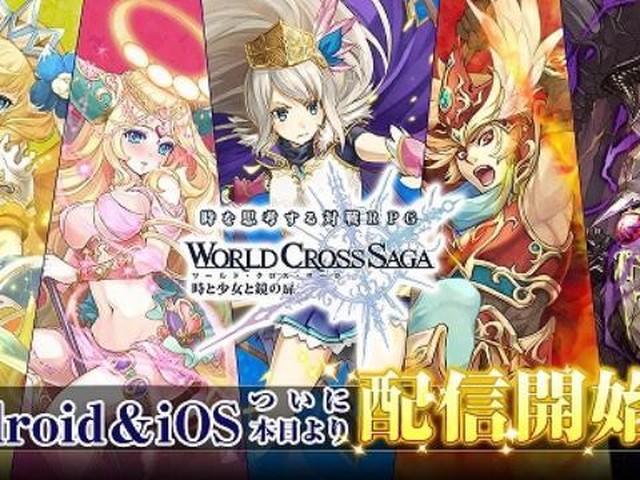 スマホ向け新作 ワールドクロスサーガ 正式サービスイン 4gamer